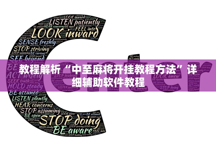 教程解析“中至麻将开挂教程方法”详细辅助软件教程