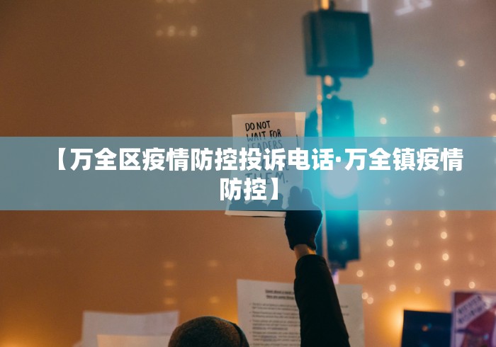 【万全区疫情防控投诉电话·万全镇疫情防控】