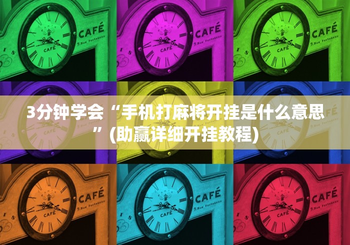 3分钟学会“手机打麻将开挂是什么意思”(助赢详细开挂教程)