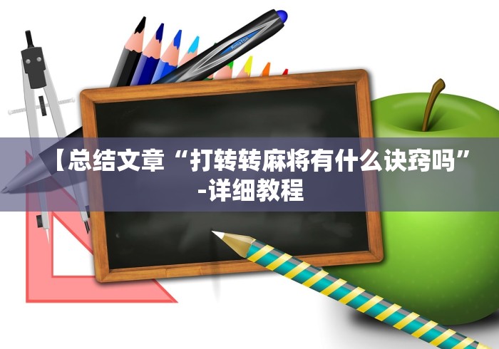 【总结文章“打转转麻将有什么诀窍吗”-详细教程