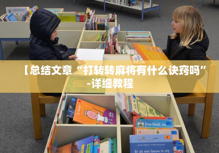【总结文章“打转转麻将有什么诀窍吗	”-详细教程