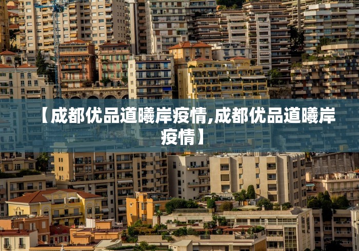 【成都优品道曦岸疫情,成都优品道曦岸 疫情】