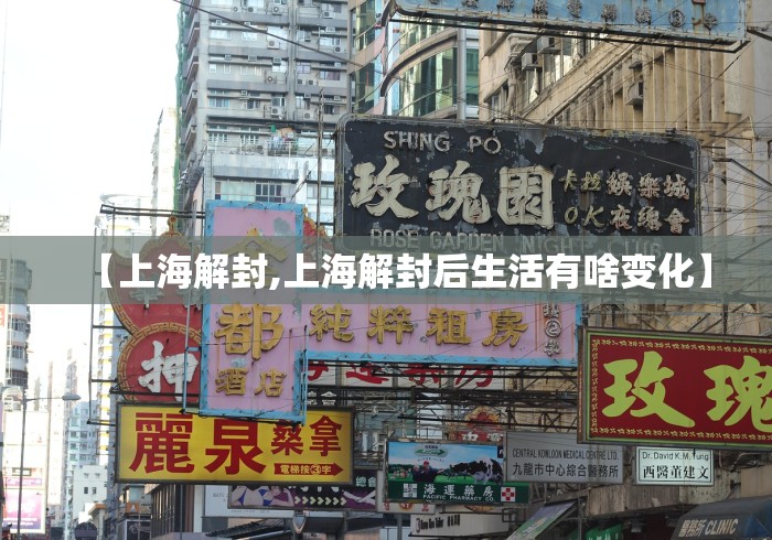 【上海解封,上海解封后生活有啥变化】 【上海解封,上海解封后生活有啥变化】