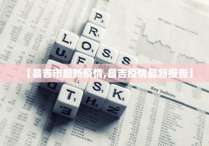 【昌吉市最新疫情,昌吉疫情最新报告】