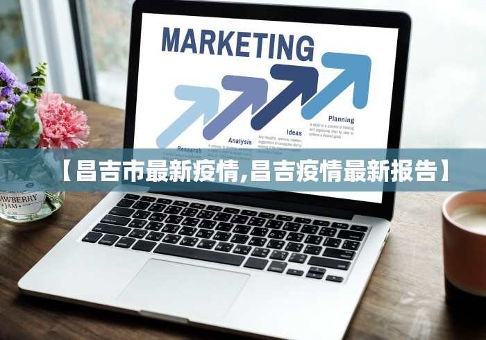 【昌吉市最新疫情,昌吉疫情最新报告】