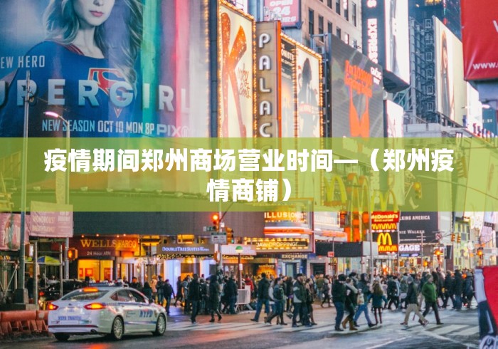 疫情期间郑州商场营业时间—(郑州疫情商铺) 疫情期间郑州商场营业时间—(郑州疫情商铺)