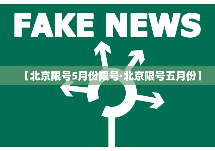 【北京限号5月份限号·北京限号五月份】