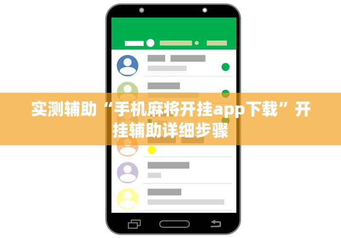 实测辅助“手机麻将开挂app下载	”开挂辅助详细步骤