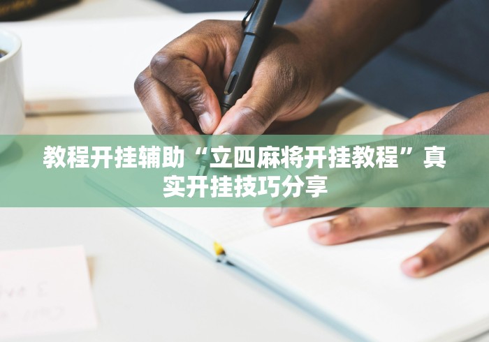 教程开挂辅助“立四麻将开挂教程”真实开挂技巧分享