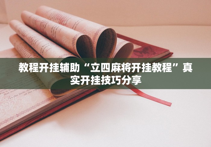 教程开挂辅助“立四麻将开挂教程	”真实开挂技巧分享