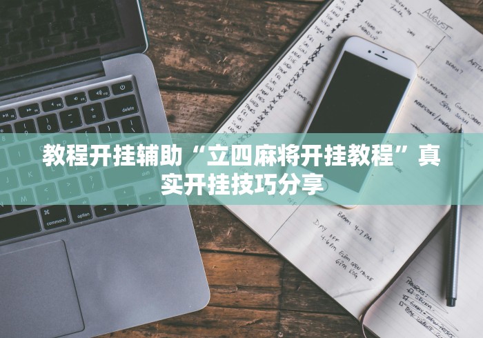 教程开挂辅助“立四麻将开挂教程”真实开挂技巧分享