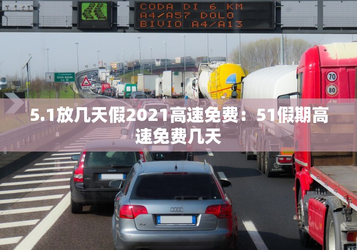 5.1放几天假2021高速免费：51假期高速免费几天