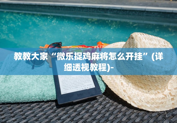 教教大家“微乐捉鸡麻将怎么开挂”(详细透视教程)-