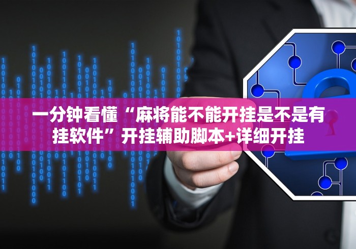 一分钟看懂“麻将能不能开挂是不是有挂软件”开挂辅助脚本+详细开挂