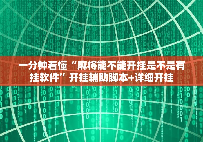 一分钟看懂“麻将能不能开挂是不是有挂软件”开挂辅助脚本+详细开挂