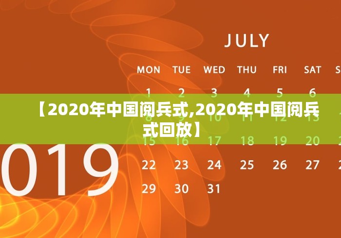 【2020年中国阅兵式,2020年中国阅兵式回放】