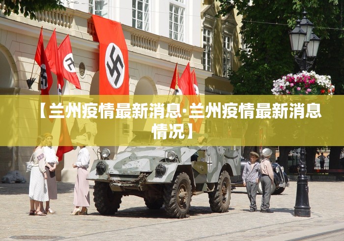 【兰州疫情最新消息·兰州疫情最新消息情况】