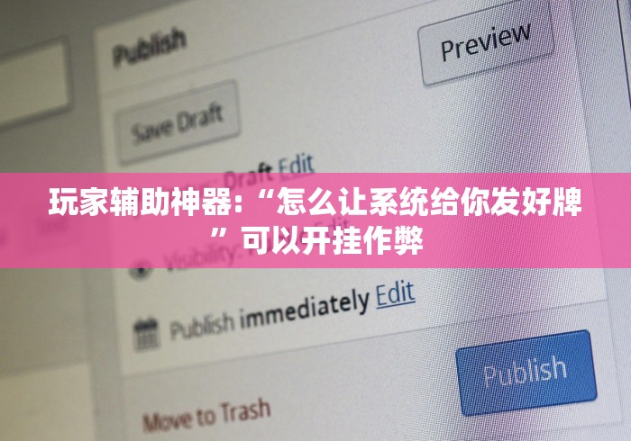 玩家辅助神器:“怎么让系统给你发好牌	”可以开挂作弊