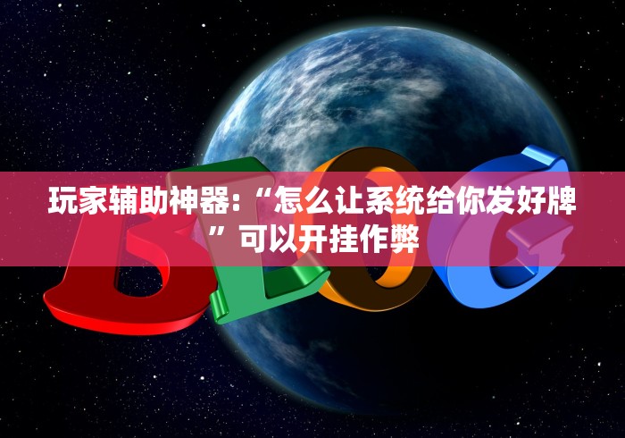 玩家辅助神器:“怎么让系统给你发好牌”可以开挂作弊