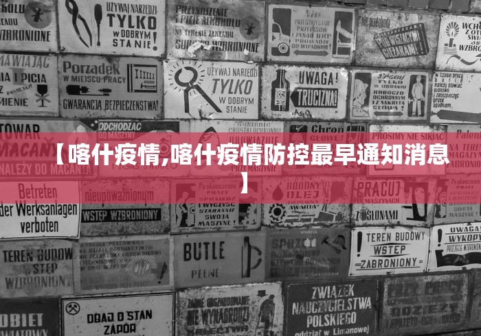 【喀什疫情,喀什疫情防控最早通知消息】