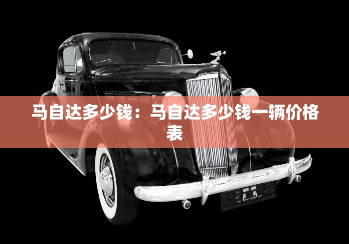 马自达多少钱：马自达多少钱一辆价格表