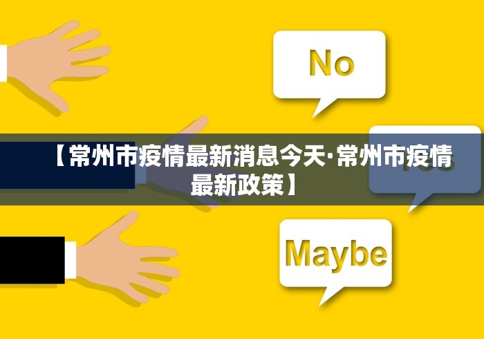 【常州市疫情最新消息今天·常州市疫情最新政策】