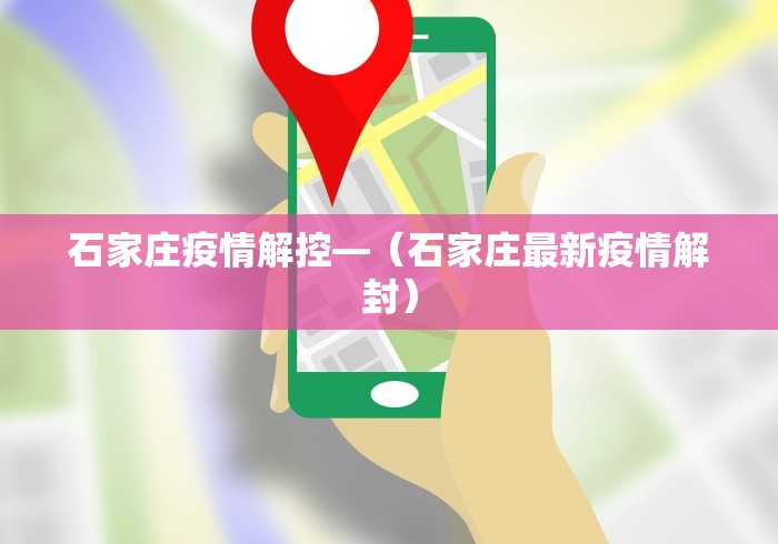 石家庄疫情解控—（石家庄最新疫情解封）