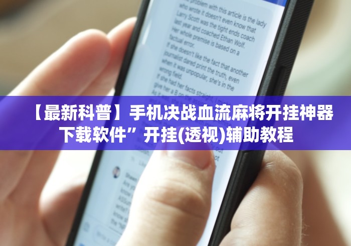 【最新科普】手机决战血流麻将开挂神器下载软件”开挂(透视)辅助教程