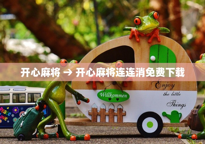 开心麻将 → 开心麻将连连消免费下载