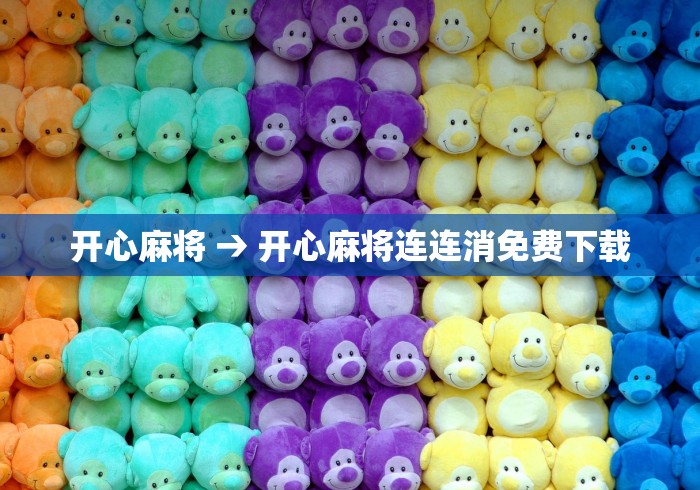 开心麻将 → 开心麻将连连消免费下载