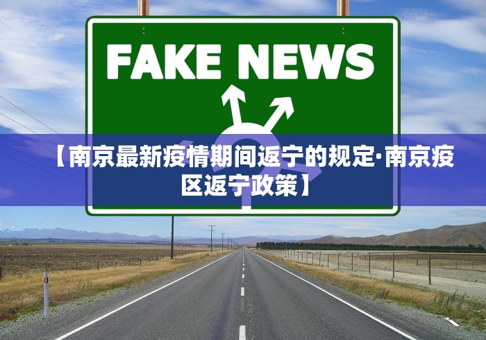 【南京最新疫情期间返宁的规定·南京疫区返宁政策】