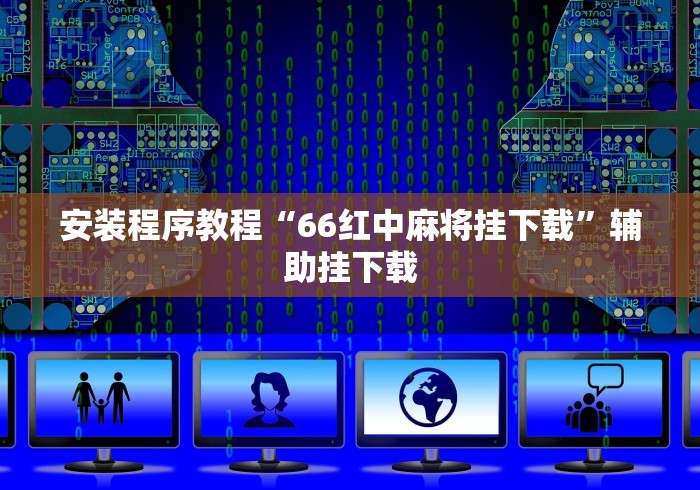 安装程序教程“66红中麻将挂下载”辅助挂下载