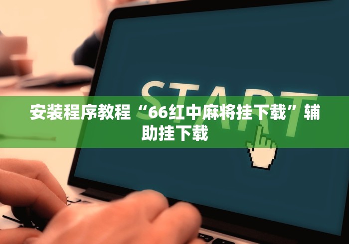 安装程序教程“66红中麻将挂下载”辅助挂下载