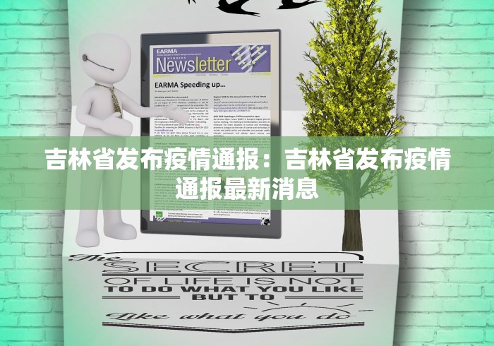 吉林省发布疫情通报：吉林省发布疫情通报最新消息