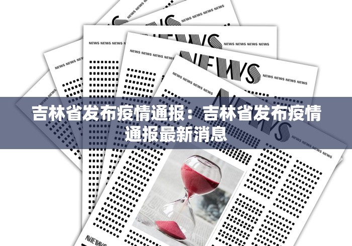 吉林省发布疫情通报：吉林省发布疫情通报最新消息