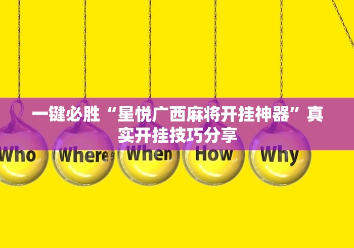 一键必胜“星悦广西麻将开挂神器”真实开挂技巧分享