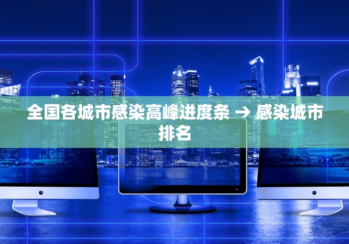 全国各城市感染高峰进度条 → 感染城市排名