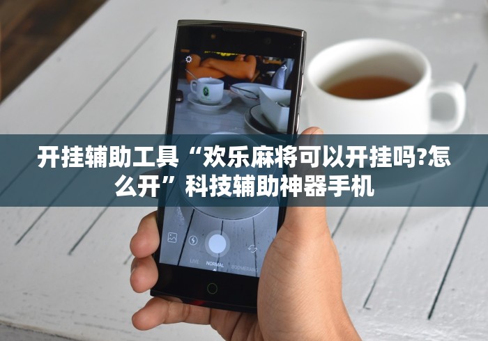 开挂辅助工具“欢乐麻将可以开挂吗?怎么开	”科技辅助神器手机
