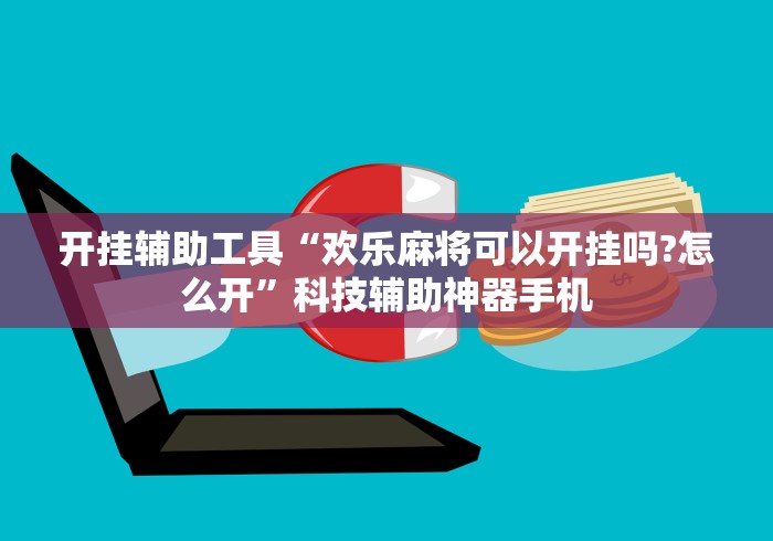 开挂辅助工具“欢乐麻将可以开挂吗?怎么开”科技辅助神器手机