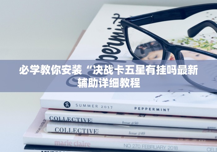 必学教你安装“决战卡五星有挂吗最新辅助详细教程