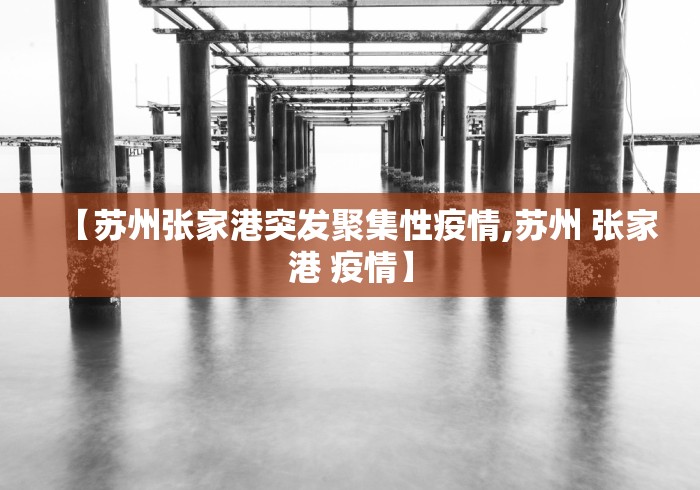 【苏州张家港突发聚集性疫情,苏州 张家港 疫情】