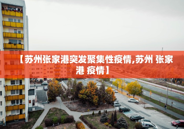 【苏州张家港突发聚集性疫情,苏州 张家港 疫情】