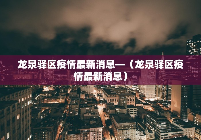 龙泉驿区疫情最新消息—（龙泉驿区疫情最新消息）