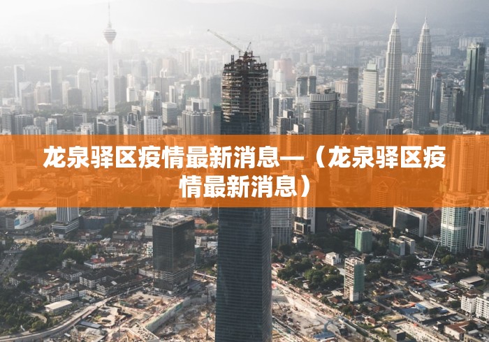 龙泉驿区疫情最新消息—(龙泉驿区疫情最新消息) 龙泉驿区疫情最新消息—(龙泉驿区疫情最新消息)