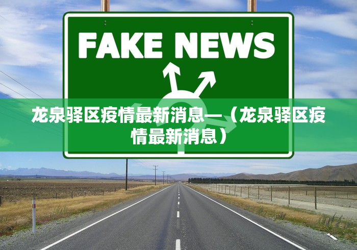龙泉驿区疫情最新消息—(龙泉驿区疫情最新消息) 龙泉驿区疫情最新消息—(龙泉驿区疫情最新消息)