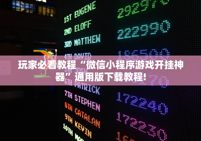 玩家必看教程“微信小程序游戏开挂神器”通用版下载教程!