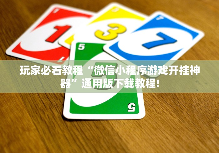 玩家必看教程“微信小程序游戏开挂神器”通用版下载教程!