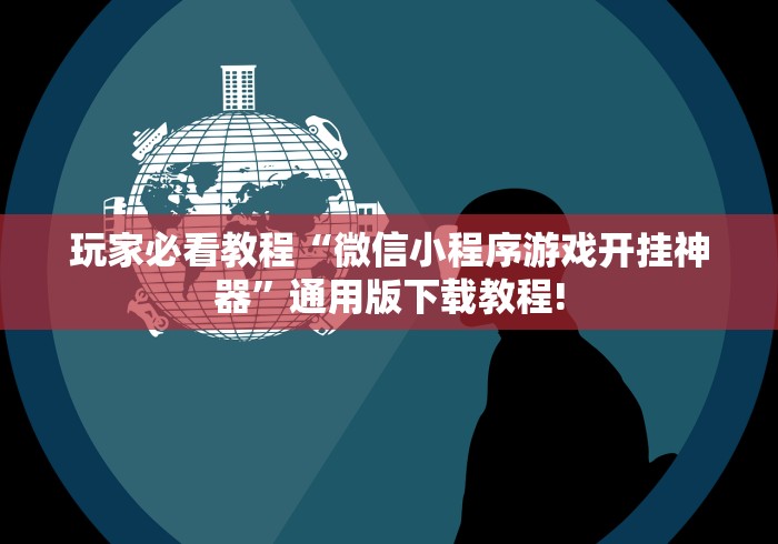 玩家必看教程“微信小程序游戏开挂神器”通用版下载教程!