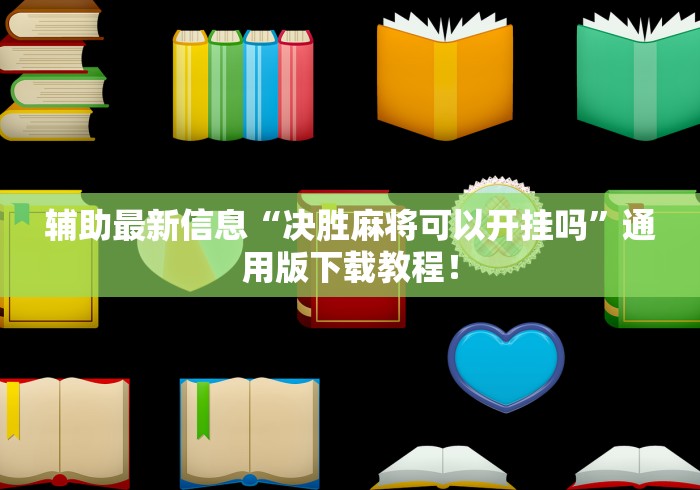 辅助最新信息“决胜麻将可以开挂吗”通用版下载教程！