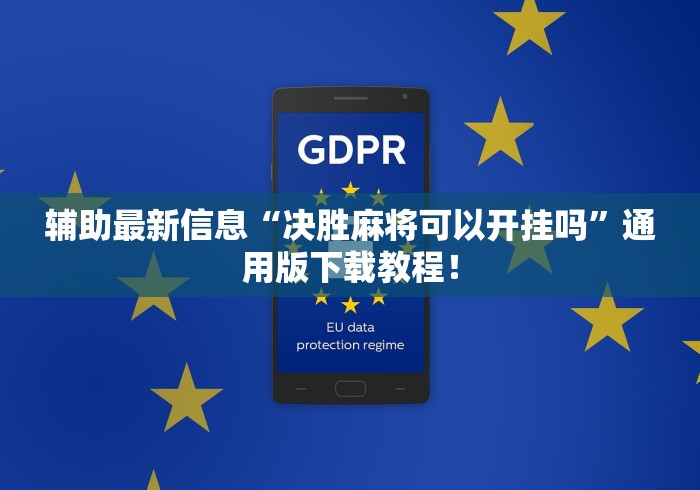 辅助最新信息“决胜麻将可以开挂吗”通用版下载教程！
